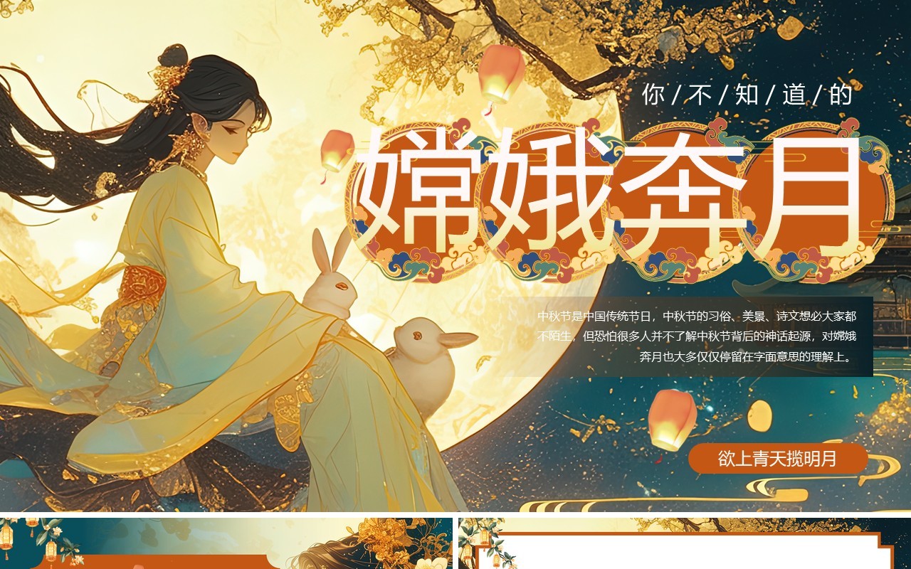 绿色中国风神话故事嫦娥奔月中秋节主题PPT模板