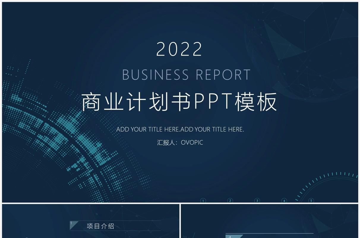 2022蓝色科技商业计划书PPT模板