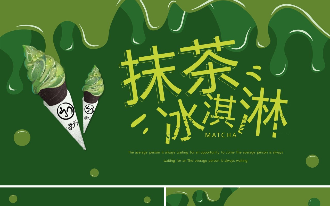 绿色简约风抹茶冰淇淋介绍PPT通用模板