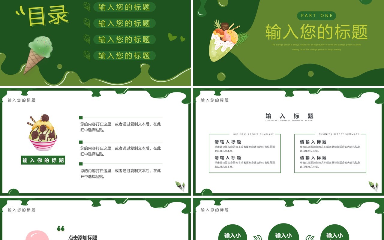 绿色简约风抹茶冰淇淋介绍PPT通用模板