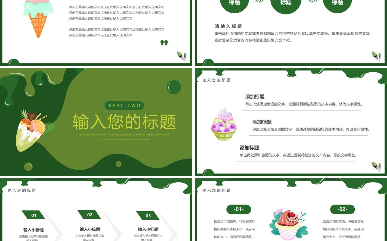 绿色简约风抹茶冰淇淋介绍PPT通用模板