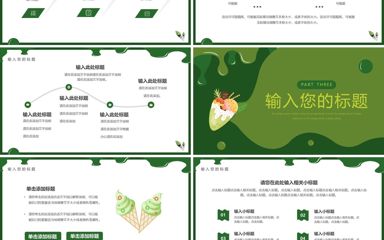 绿色简约风抹茶冰淇淋介绍PPT通用模板