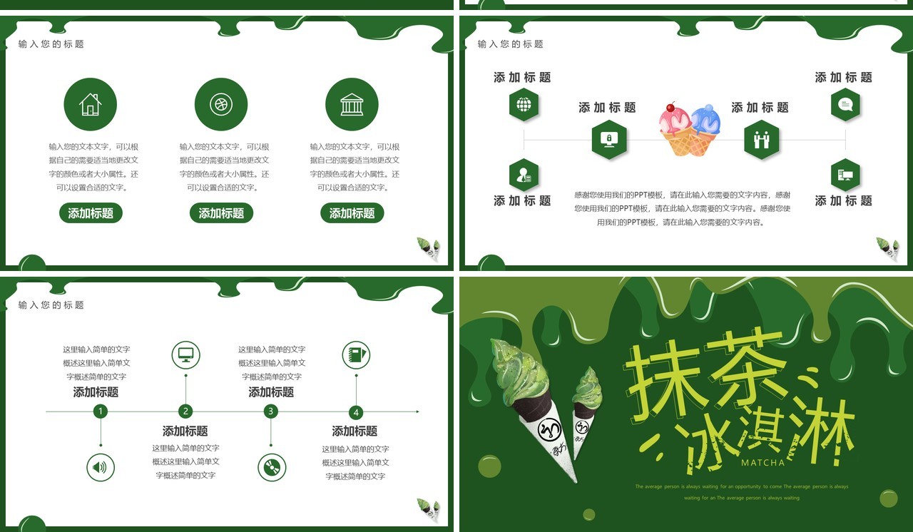 绿色简约风抹茶冰淇淋介绍PPT通用模板