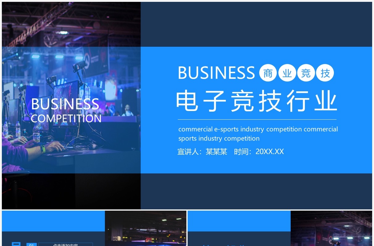 商业电子竞技行业通用动态PPT模板
