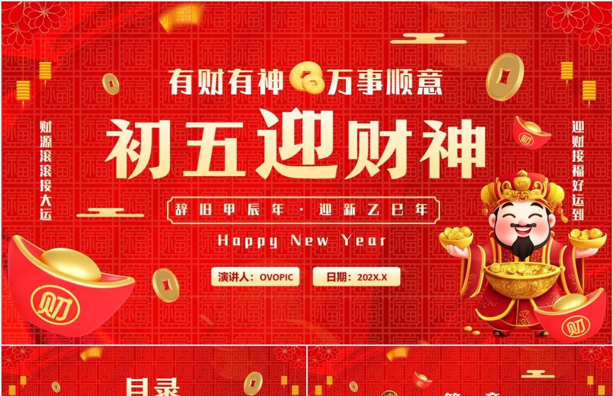 红色中国风大年初五迎财神PPT模板