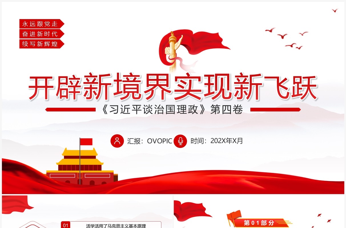 开辟新境界实现新飞跃党课学习PPT模板