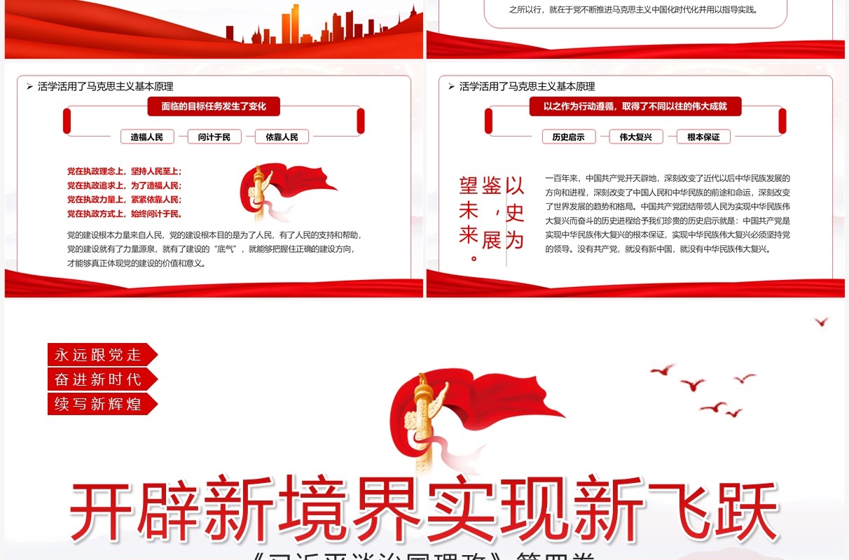 开辟新境界实现新飞跃党课学习PPT模板
