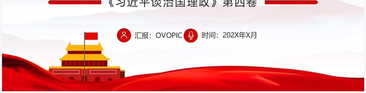 开辟新境界实现新飞跃党课学习PPT模板