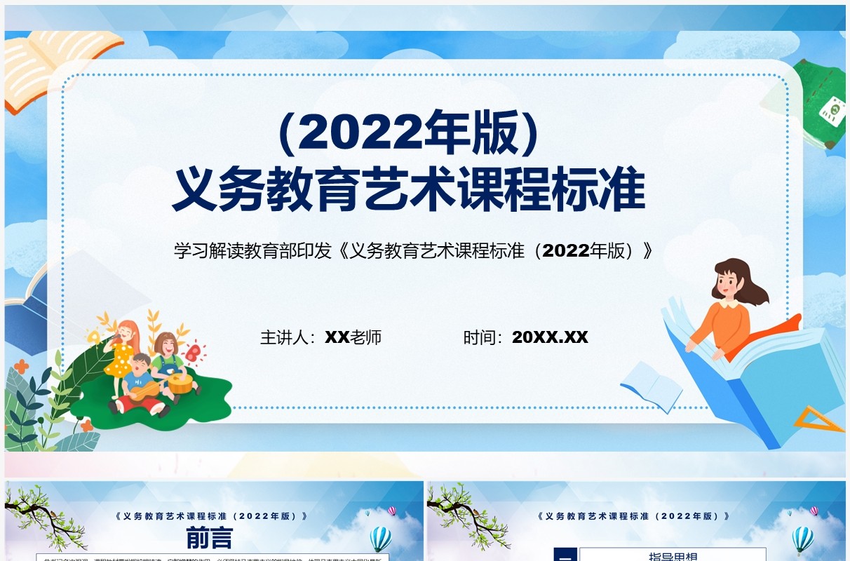 2022年义务教育艺术新课程标准全文内容解读PPT课件