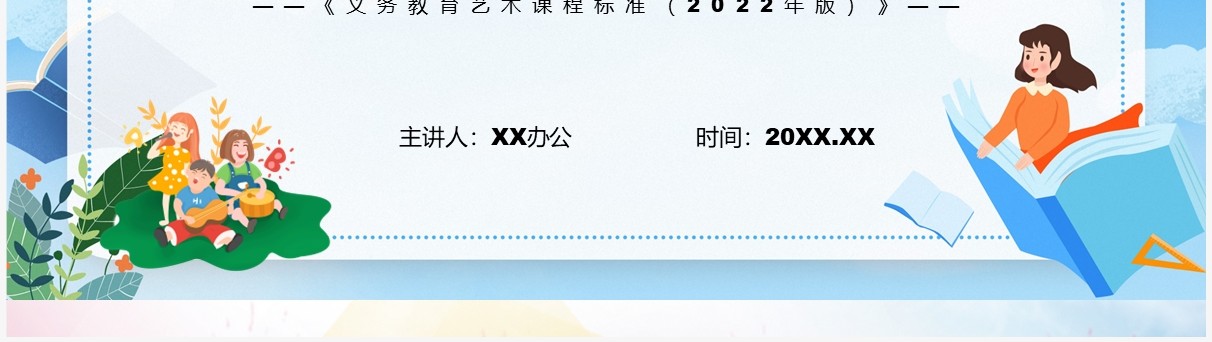 2022年义务教育艺术新课程标准全文内容解读PPT课件