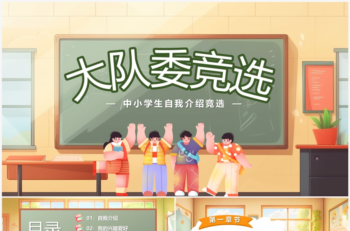 黄色卡通风大队委竞选PPT模板