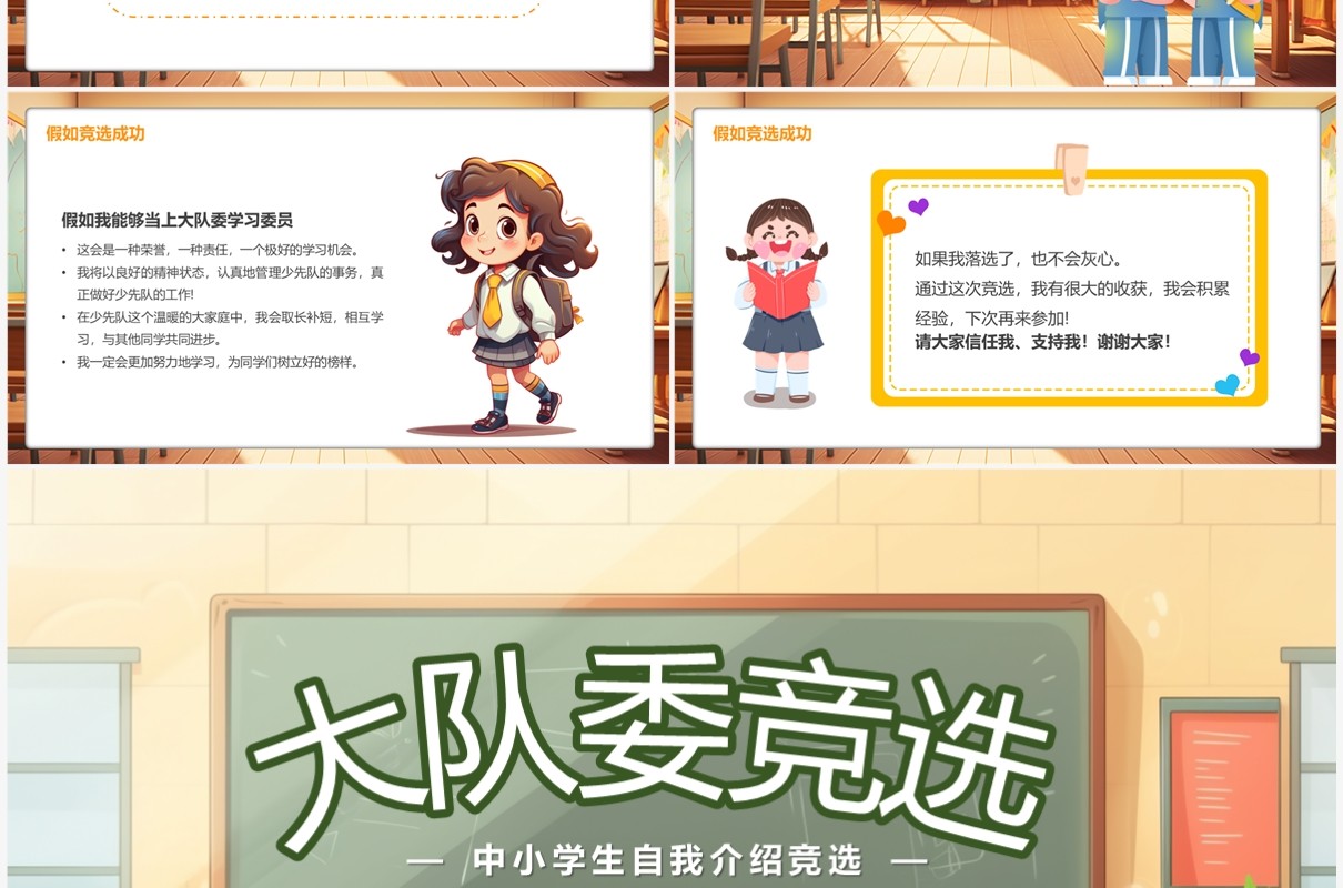 黄色卡通风大队委竞选PPT模板