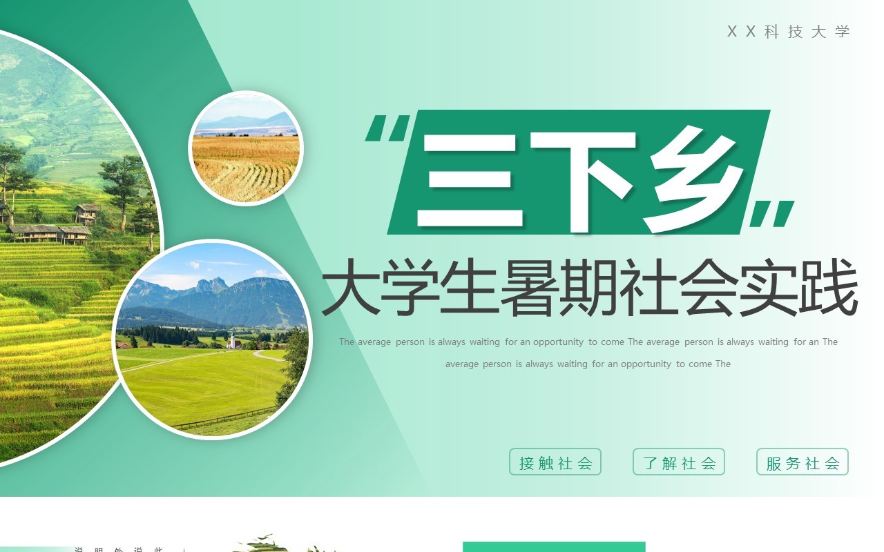 绿色简约大学生三下乡社会实践PPT模板