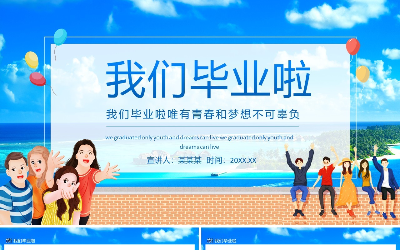 我们毕业啦唯有青春和梦想不可辜负动态PPT模板