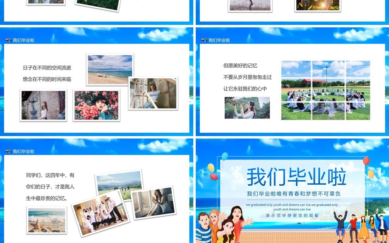 我们毕业啦唯有青春和梦想不可辜负动态PPT模板