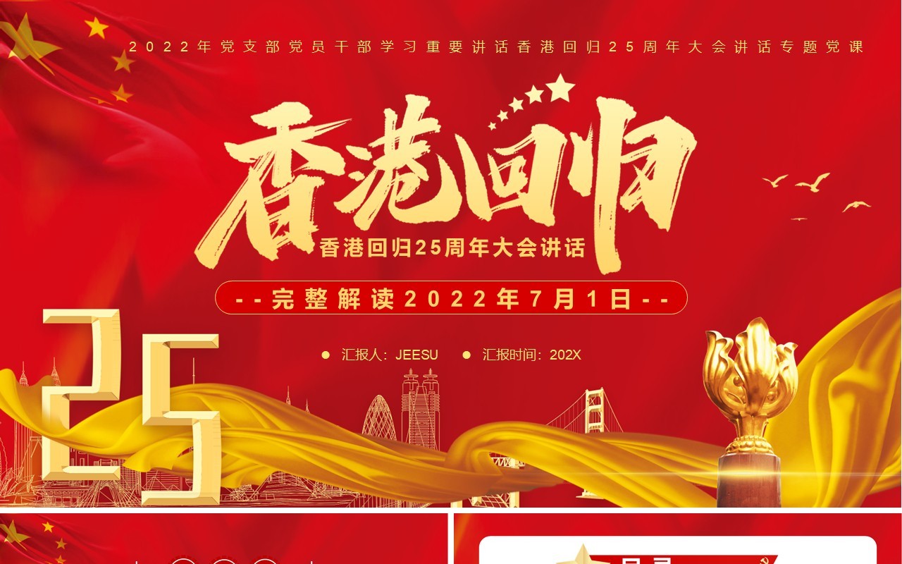 红金党政风香港回归25周年讲话PPT模板