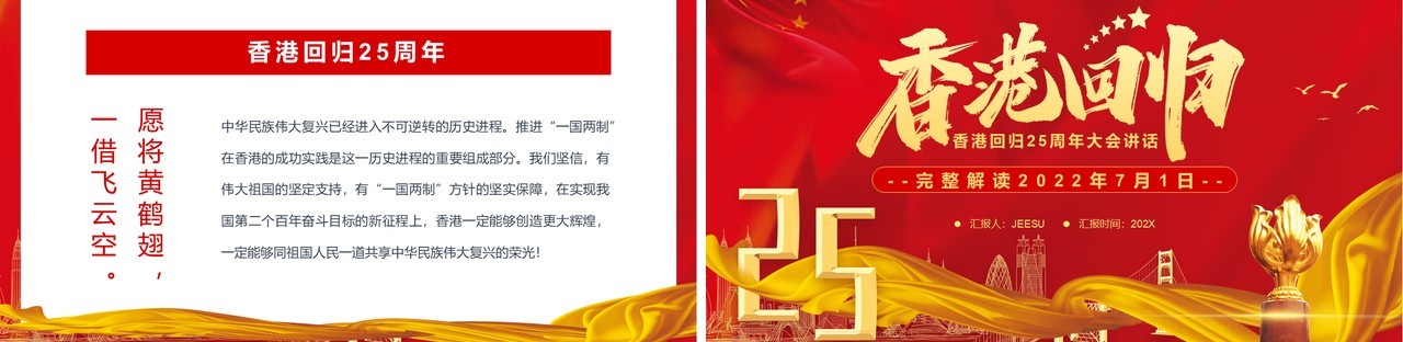 红金党政风香港回归25周年讲话PPT模板