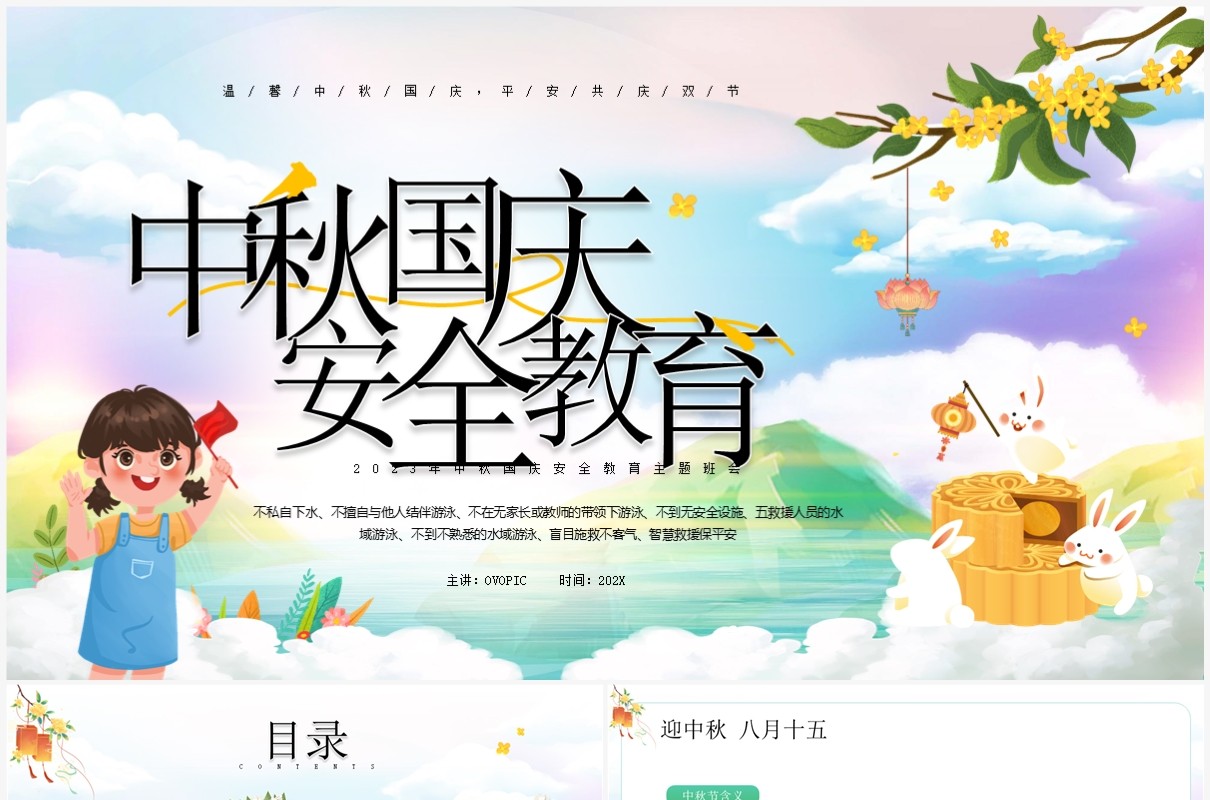 绿色插画风中秋国庆双节安全教育PPT模板