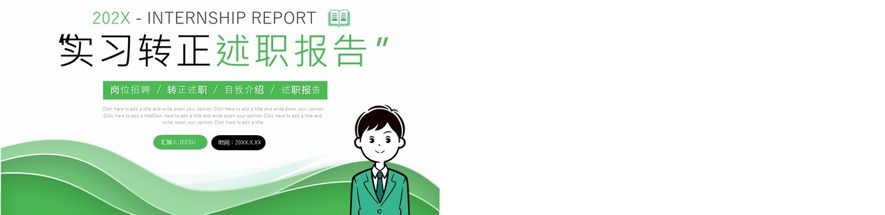 绿色商务岗位招聘实习转正述职报告PPT模板