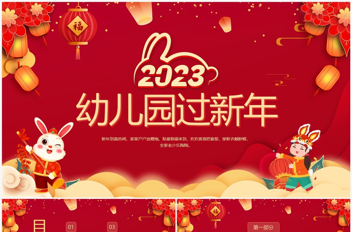2023兔年红色喜庆幼儿园过新年PPT模板
