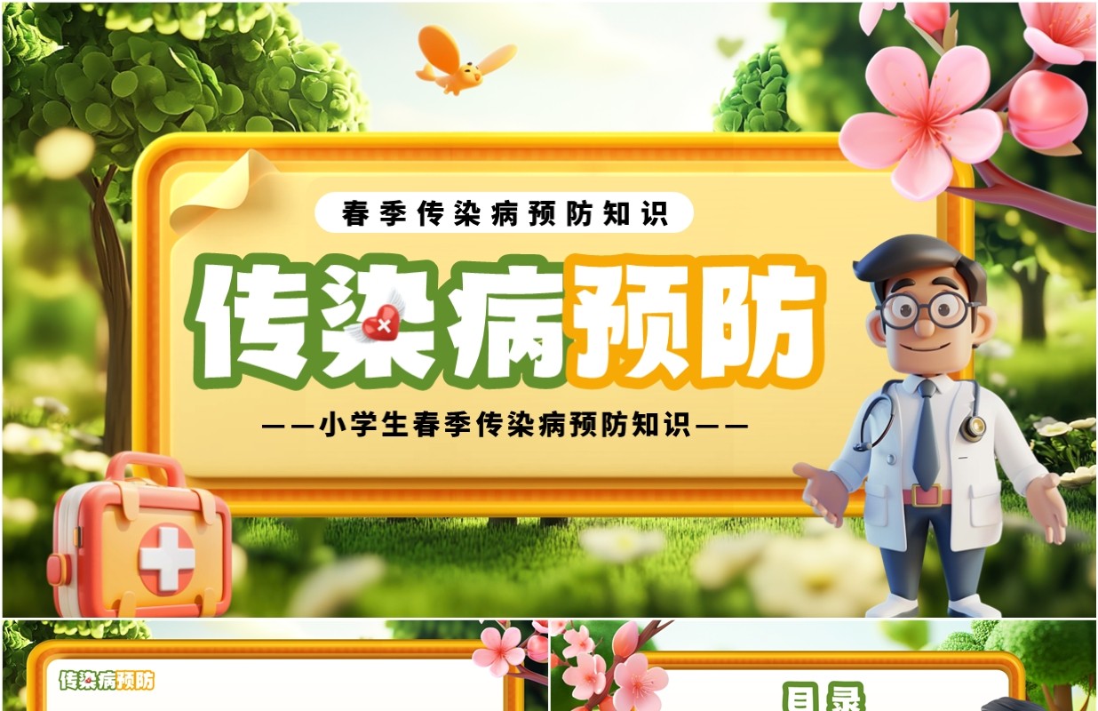 黄色立体卡通风春季传染病预防PPT模板