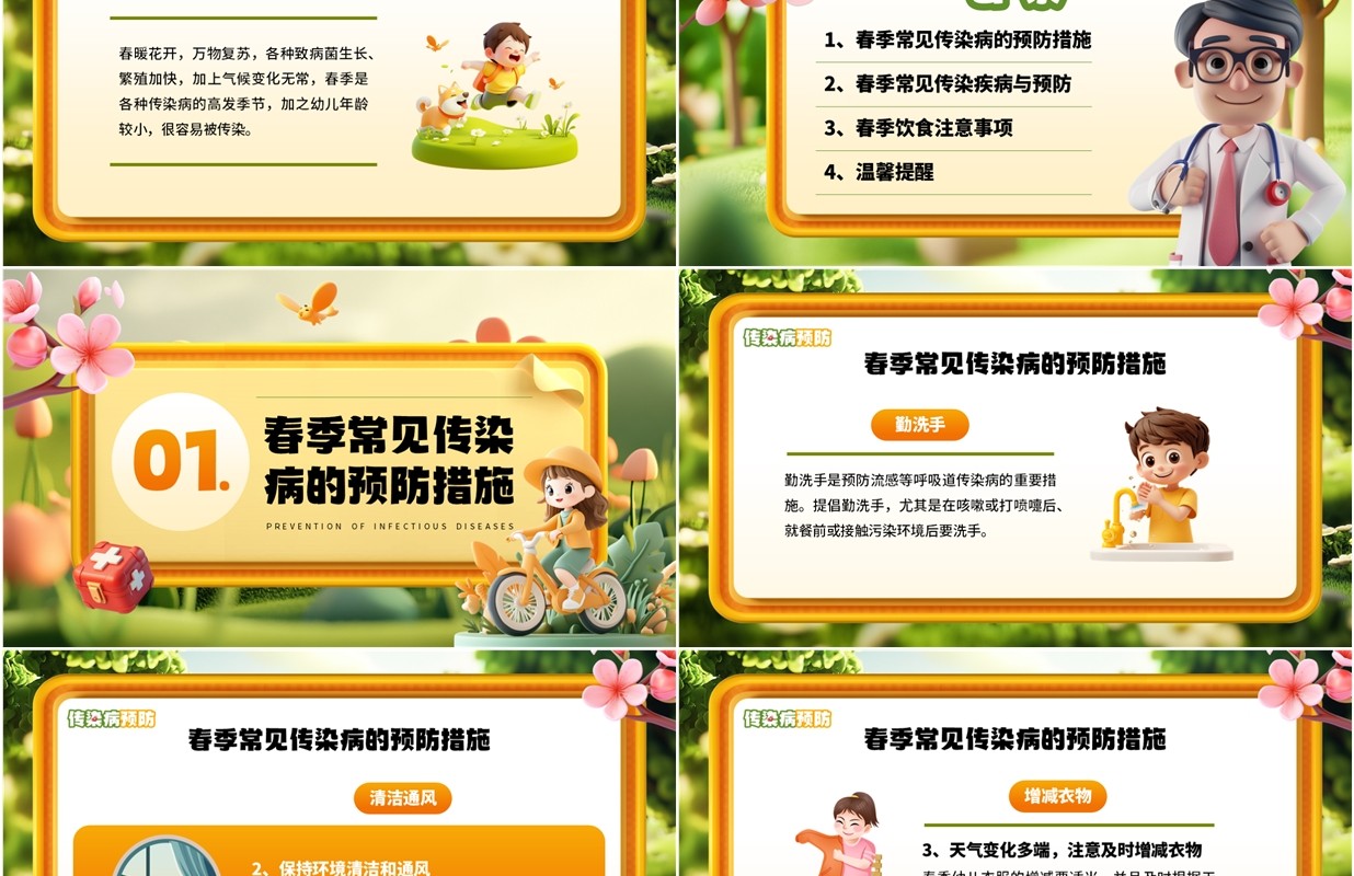 黄色立体卡通风春季传染病预防PPT模板
