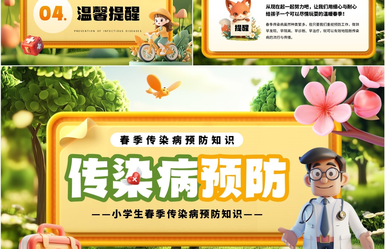 黄色立体卡通风春季传染病预防PPT模板