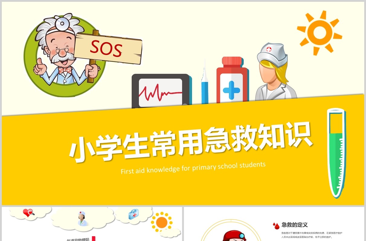 黄色小学生常用急救知识主题班会课件PPT模板