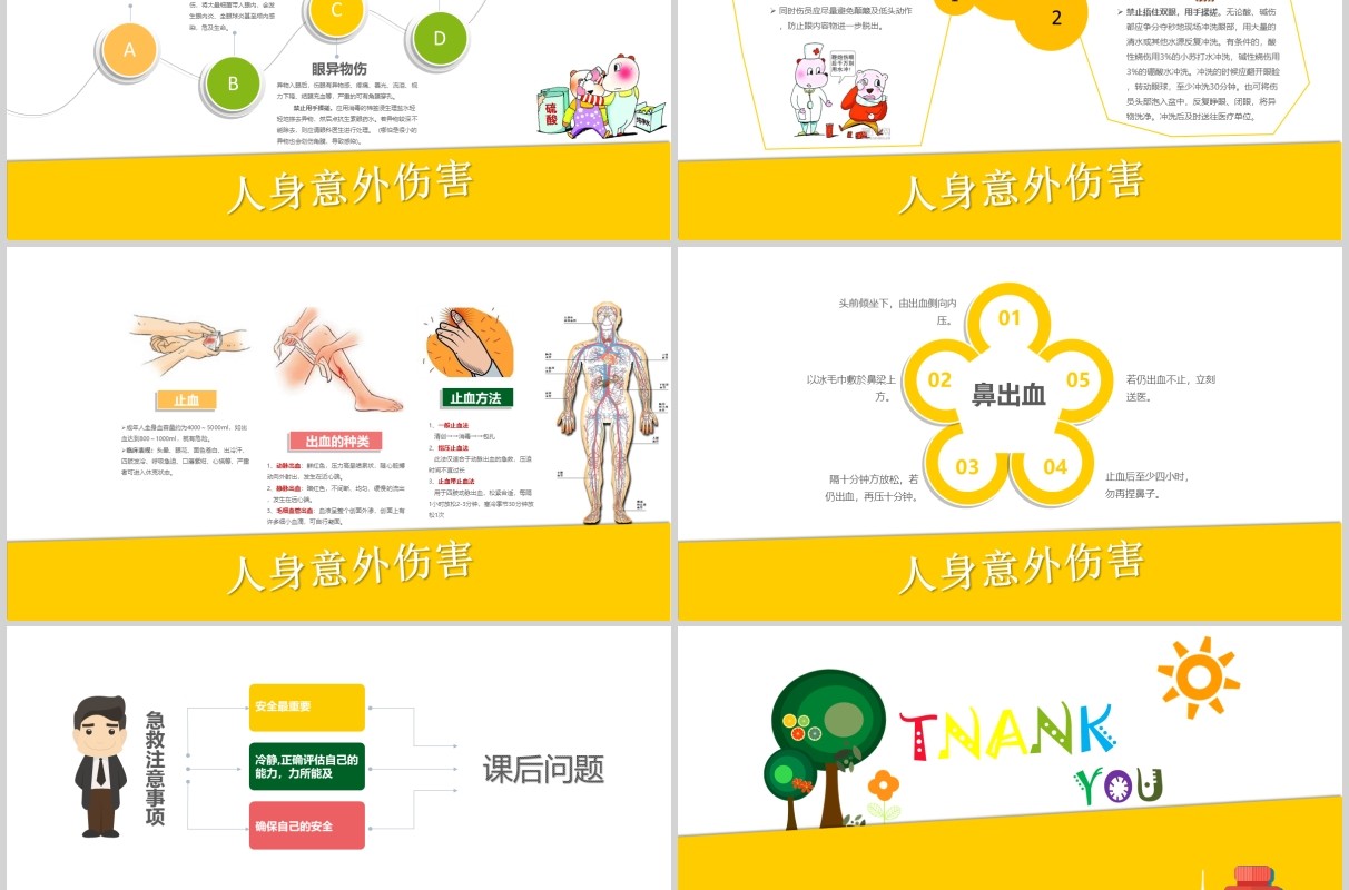 黄色小学生常用急救知识主题班会课件PPT模板