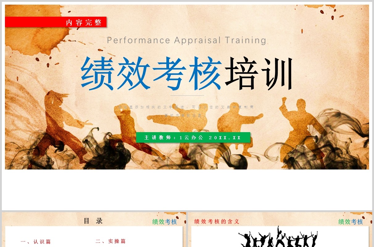 公司绩效考核培训PPT模板