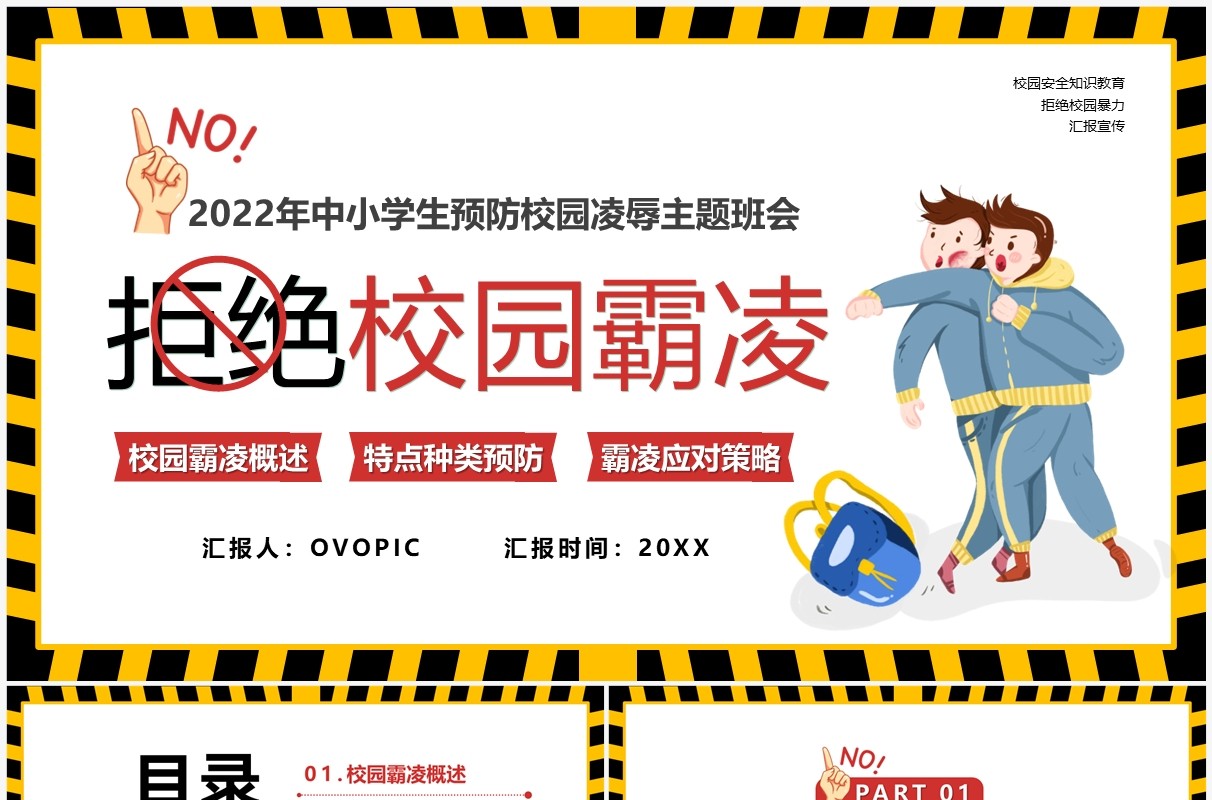 黄色卡通风拒绝校园霸凌PPT模板