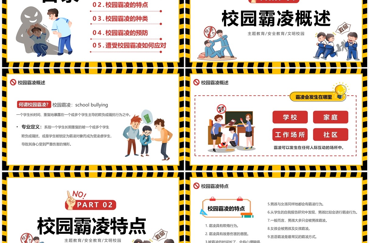 黄色卡通风拒绝校园霸凌PPT模板