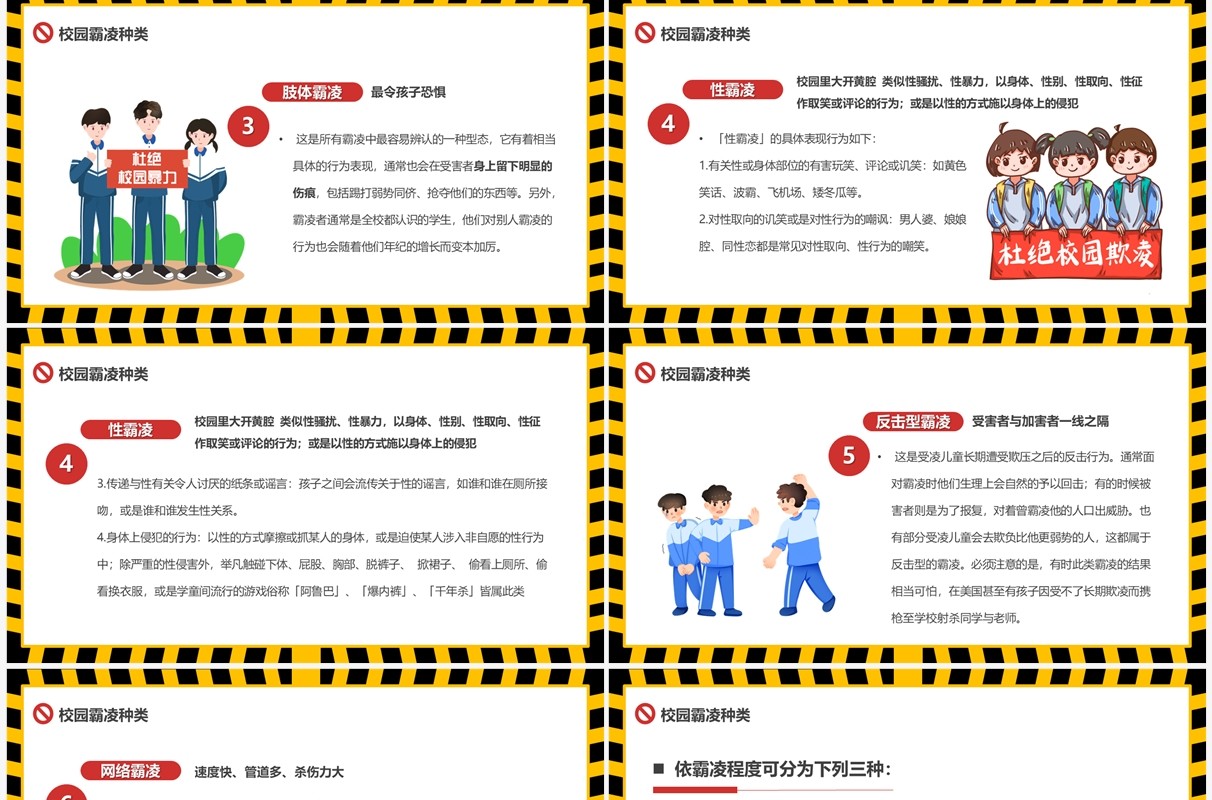 黄色卡通风拒绝校园霸凌PPT模板