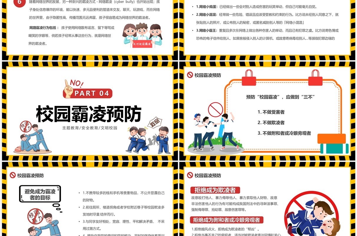 黄色卡通风拒绝校园霸凌PPT模板