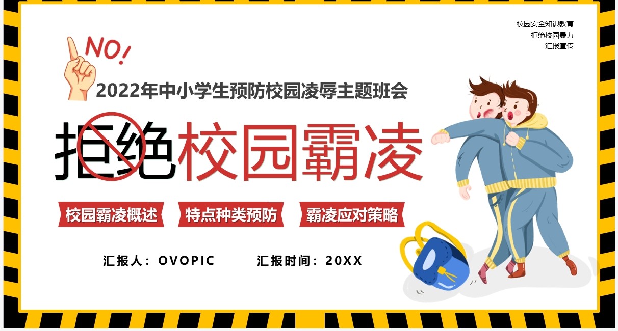 黄色卡通风拒绝校园霸凌PPT模板