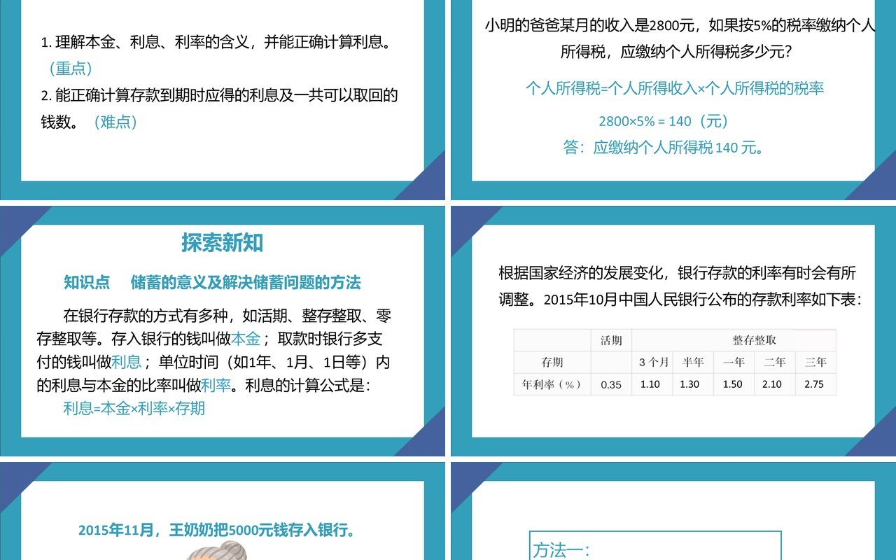 部编版六年级数学下册利率课件PPT模板