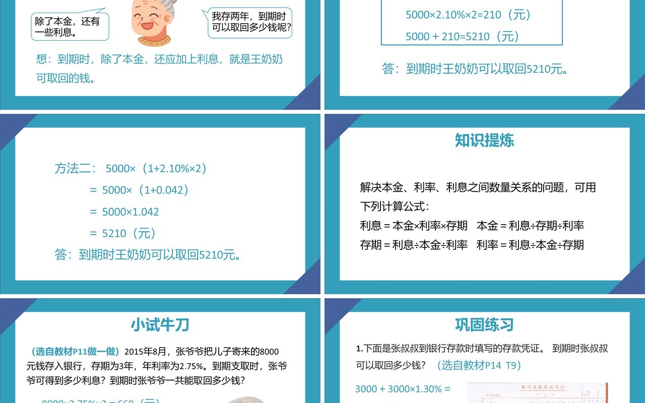 部编版六年级数学下册利率课件PPT模板