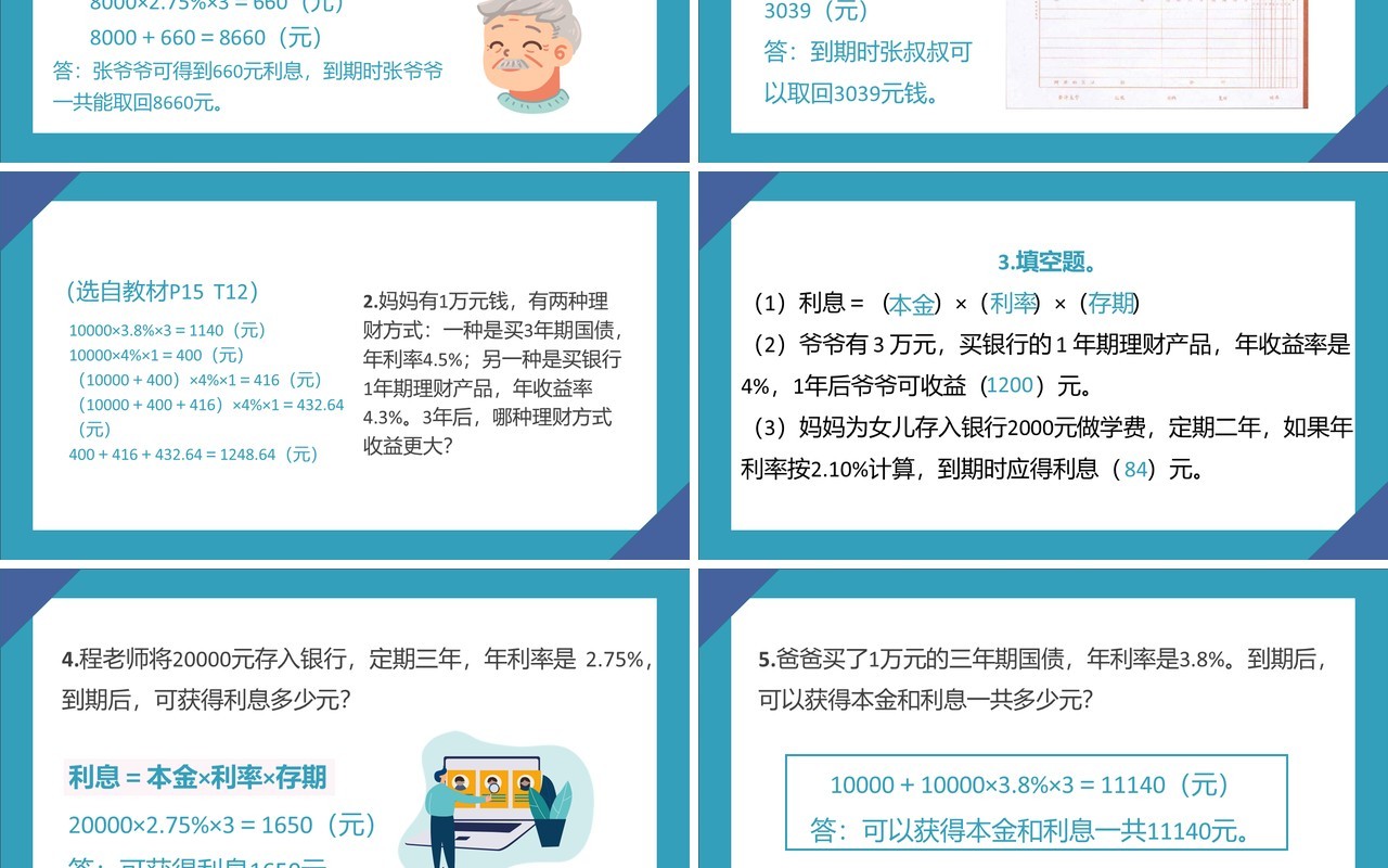 部编版六年级数学下册利率课件PPT模板