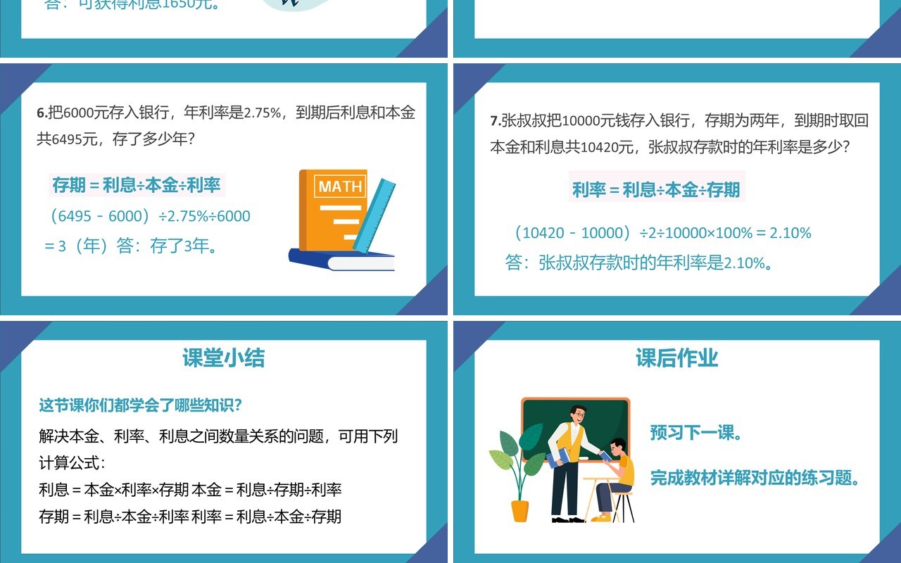 部编版六年级数学下册利率课件PPT模板