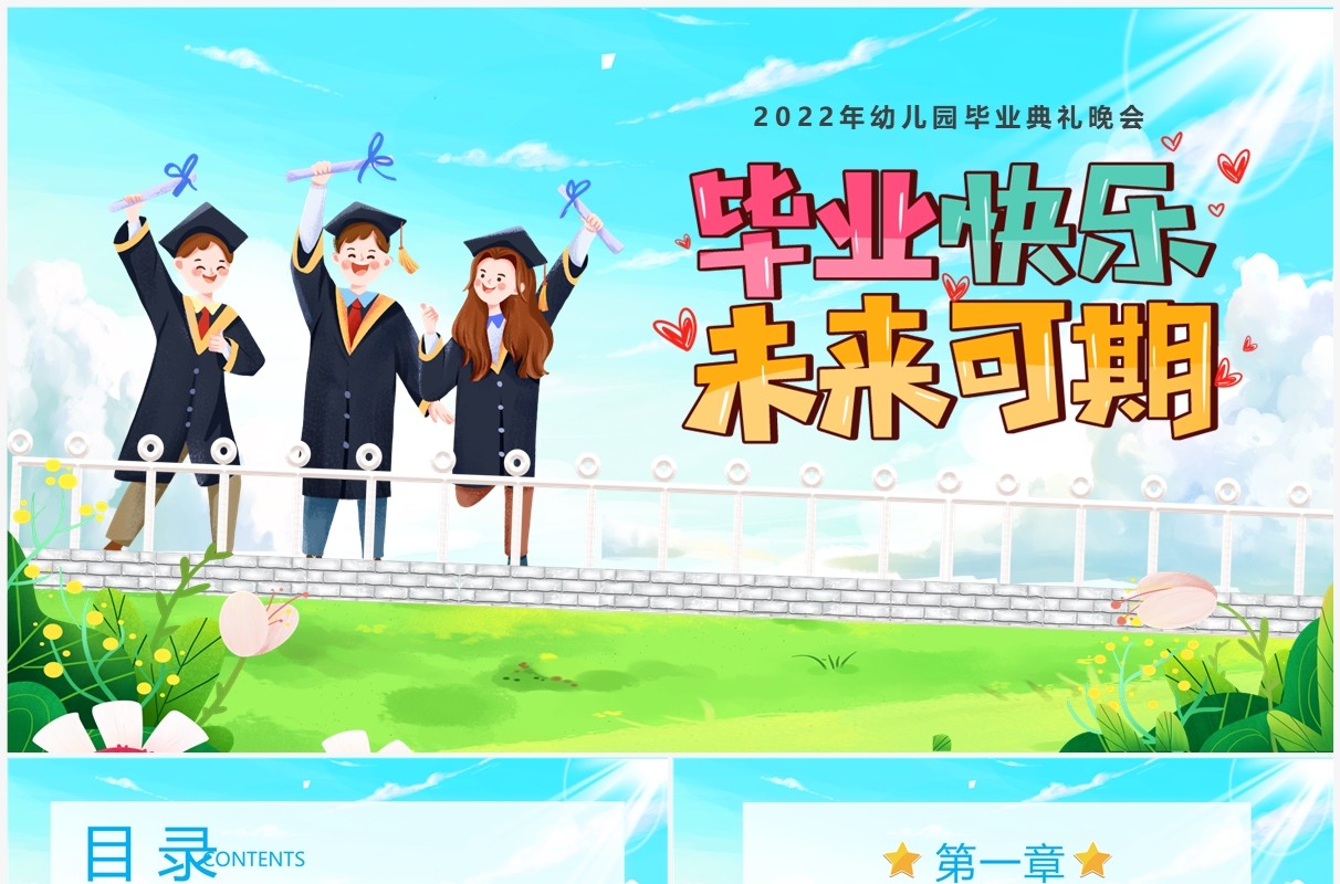 蓝色卡通风毕业快乐未来可期PPT模板