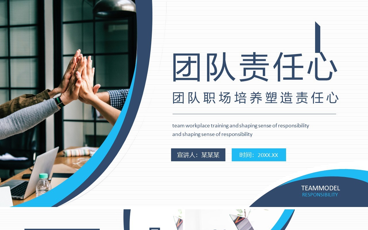 公司员工管理培训团队职场培养塑造责任心动态PPT模板