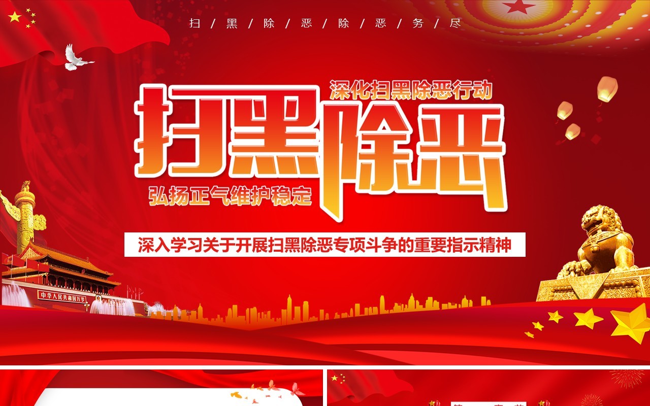 学习扫黑除恶专项斗争的重要指示精神PPT模板