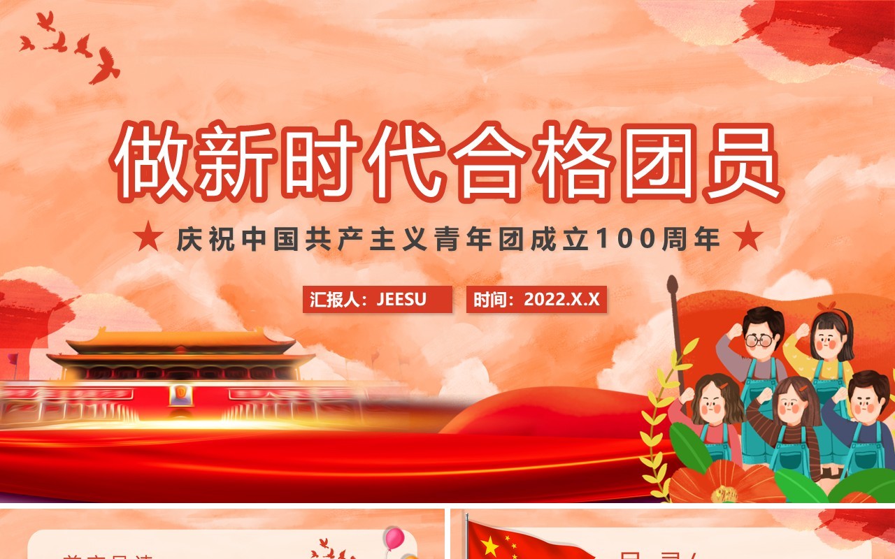 红色卡通做新时代合格团员PPT模板