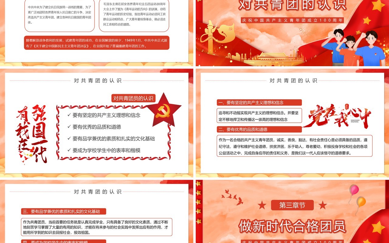 红色卡通做新时代合格团员PPT模板
