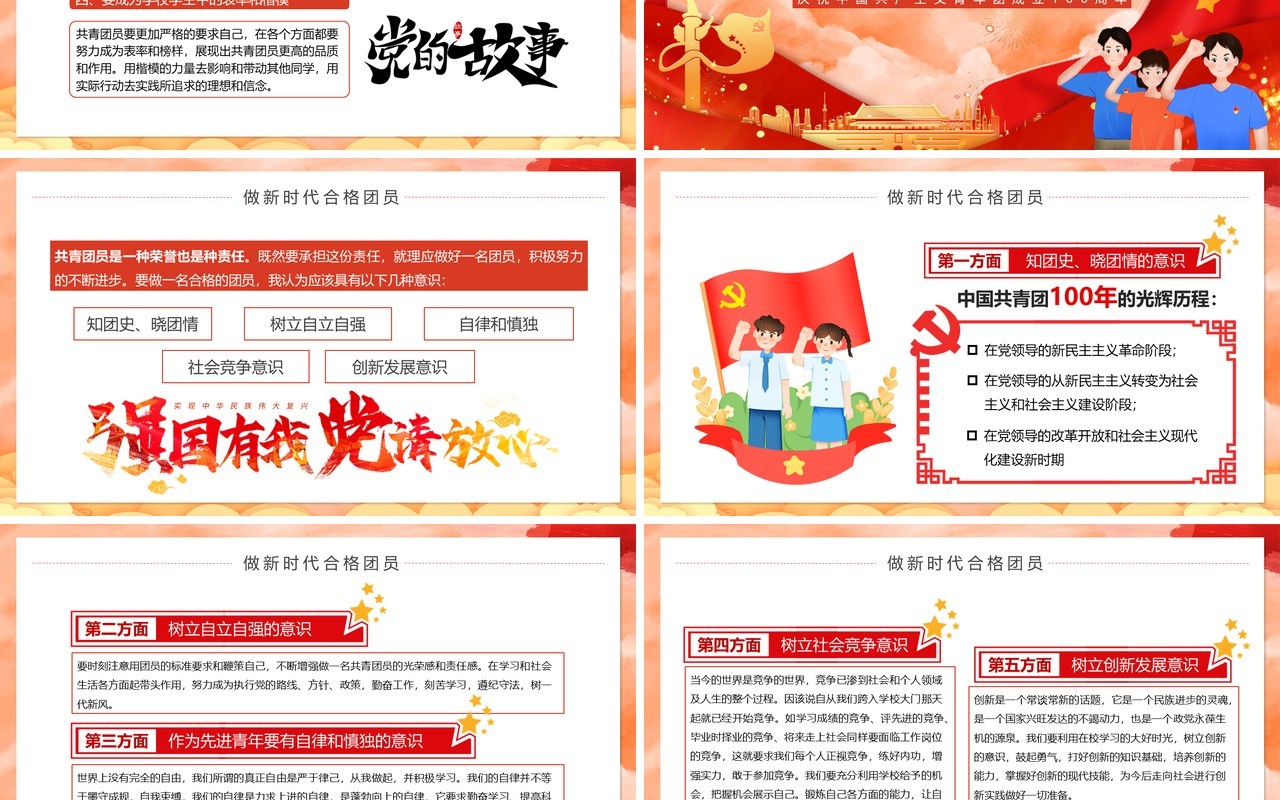 红色卡通做新时代合格团员PPT模板