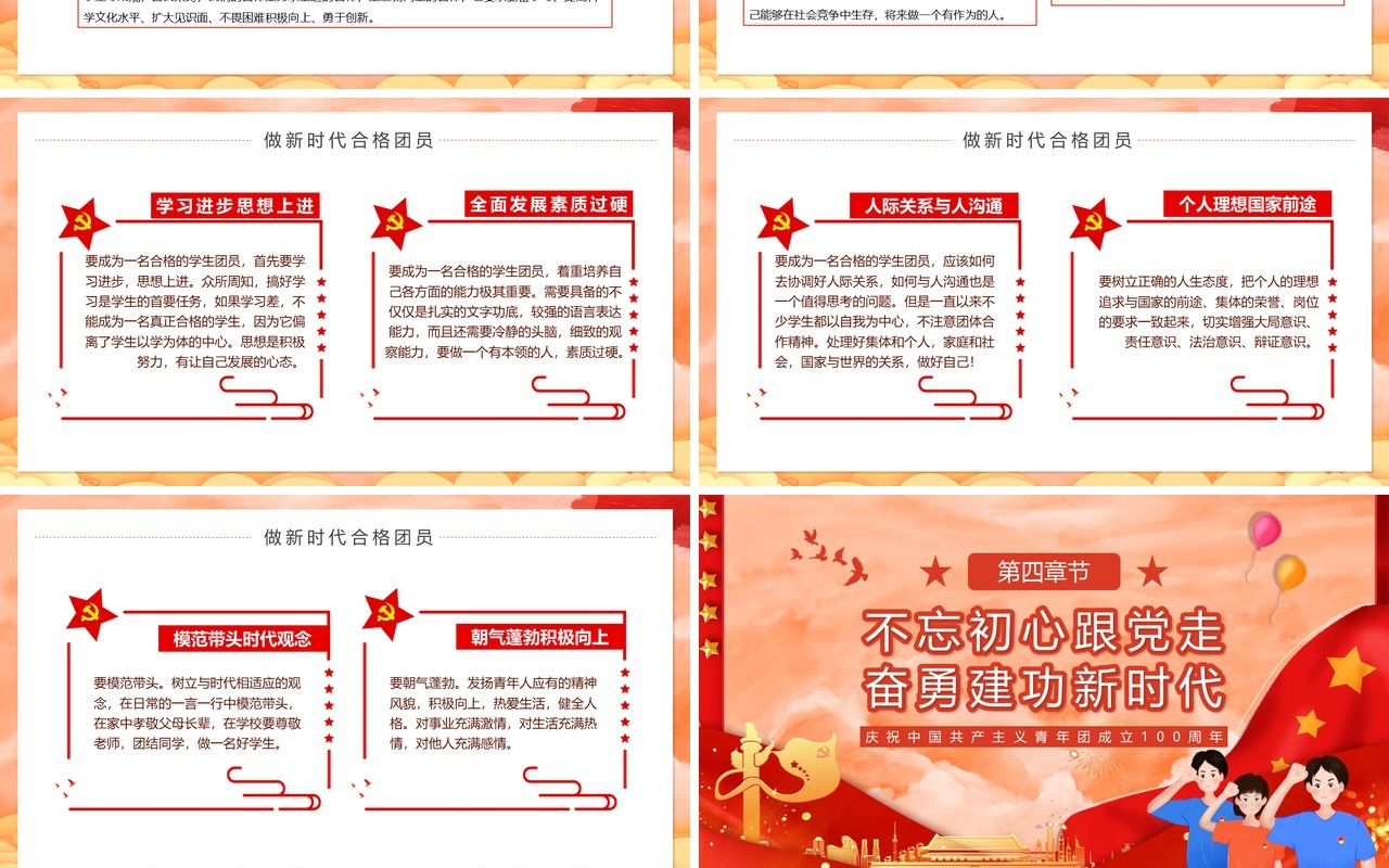 红色卡通做新时代合格团员PPT模板