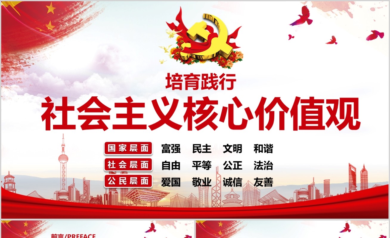学习解读社会主义核心价值观PPT模板