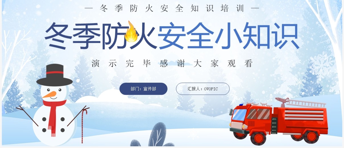 蓝色卡通风冬季防火安全小知识宣传PPT模板