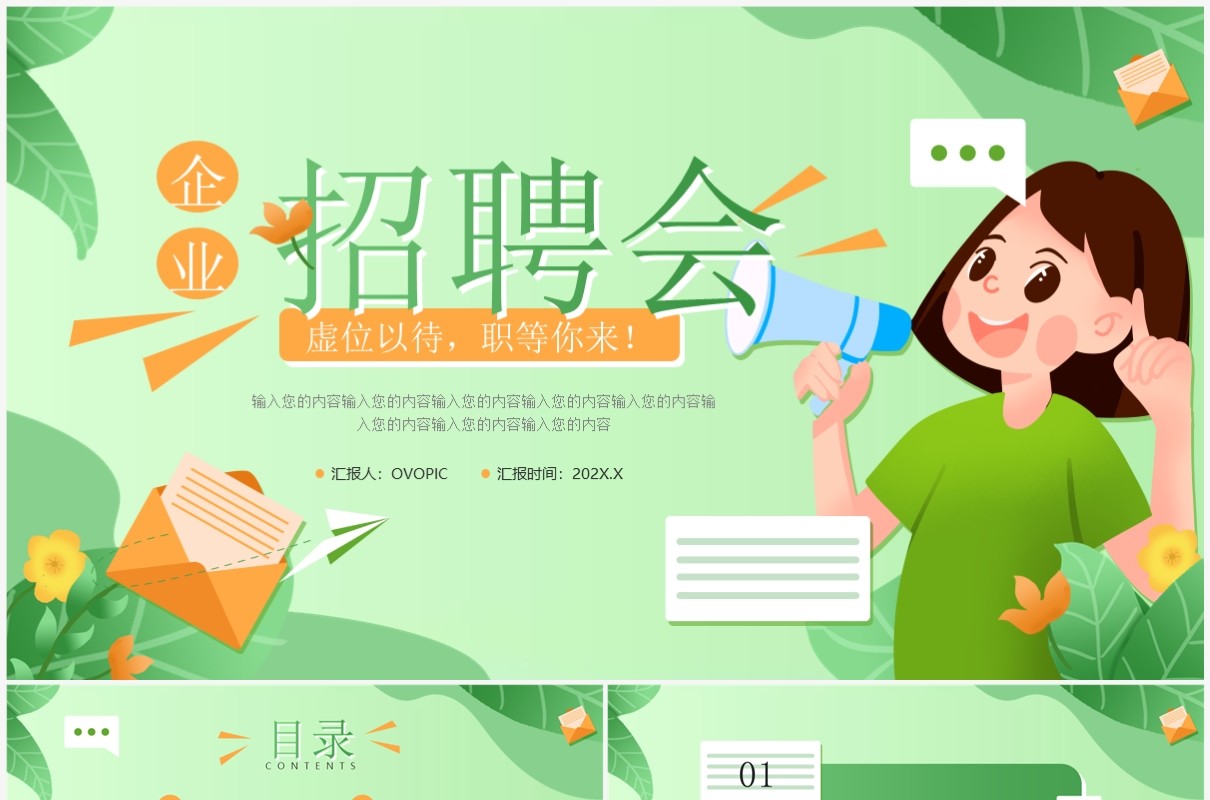 绿色卡通风企业招聘会职等你来PPT模板