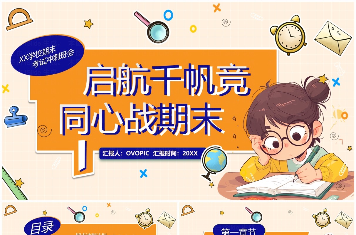 橙色卡通风启航千帆竞同心战期末PPT模板